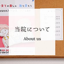 当院について