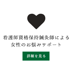 看護師資格保持鍼灸師による女性のお悩みサポート