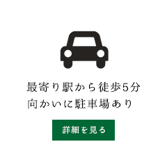 最寄り駅から徒歩5分向かいに駐車場あり
