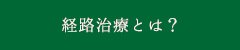 鍼灸治療/経路治療とは？